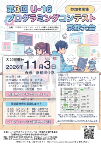 第3回U-16プログラミングコンテスト京都大会 参加者募集ポスター