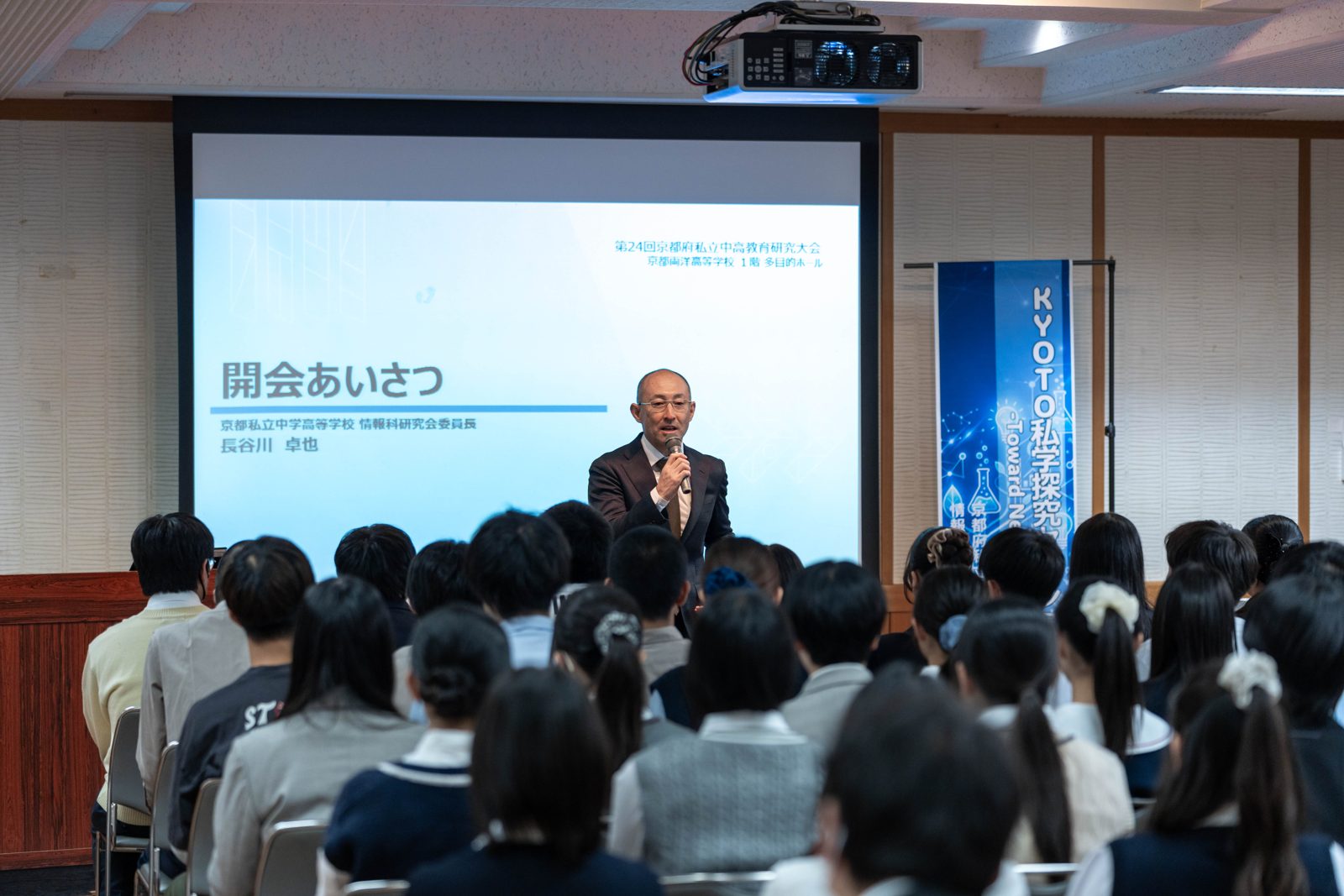 KYOTO私学 探究セッション2026 開会あいさつ