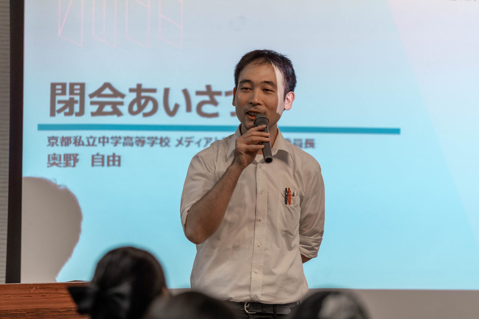 KYOTO私学 探究セッション2026 閉会あいさつ